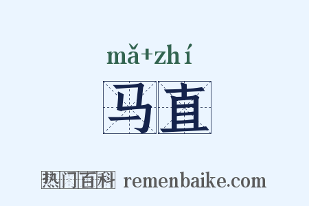 马直是什么意思的图片